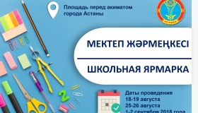 Оқушыға қажет заттардың жәрмеңкесі өтеді
