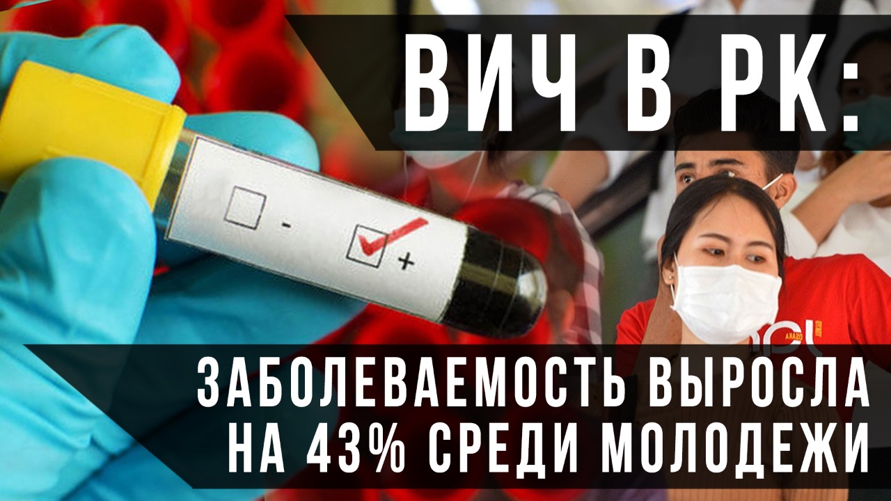 ВИЧ в РК: заболеваемость среди молодежи выросла на 43%