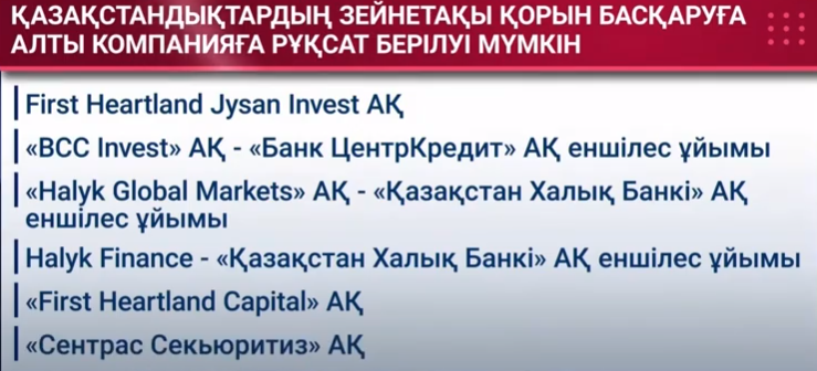 Алты компанияға зейнетақы қорын басқаруға рұқсат берілуі мүмкін