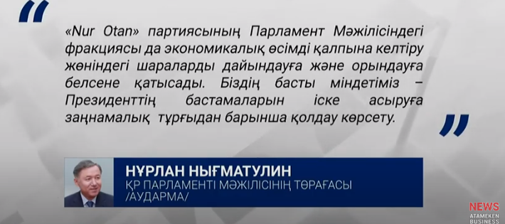 Мәжілістегі "Nur Оtan" фракциясы да дағдарысқа қарсы өз жоспарын жасады