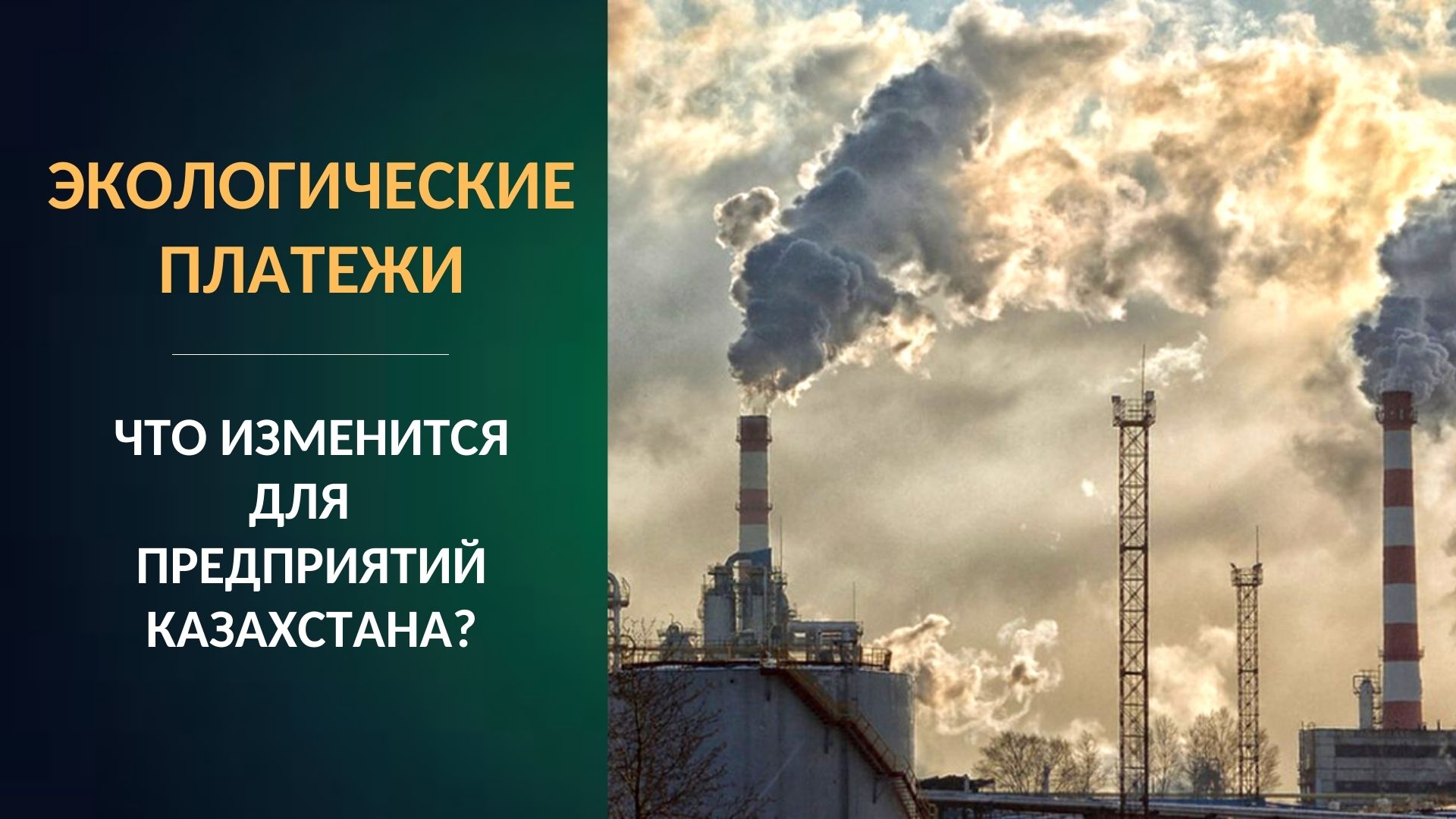 Экологические платежи: что изменится для предприятий Казахстана  