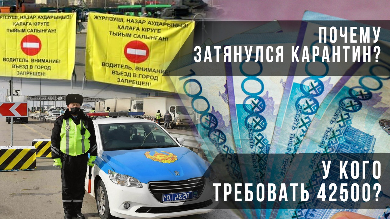Почему затянулся карантин? У кого требовать 42500? 