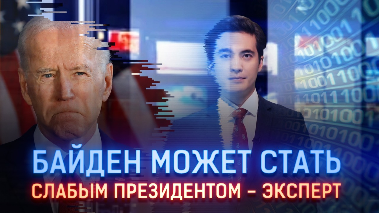 Байден может стать слабым президентом – эксперт