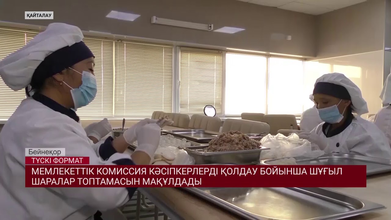 Мемлекеттік комиссия кәсіпкерлерді қолдау бойынша шұғыл шаралар топтамасын мақұлдады 