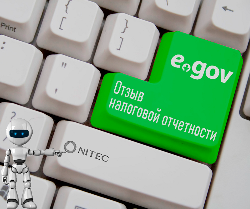На eGov доступна новая услуга «Отзыв налоговой отчетности»