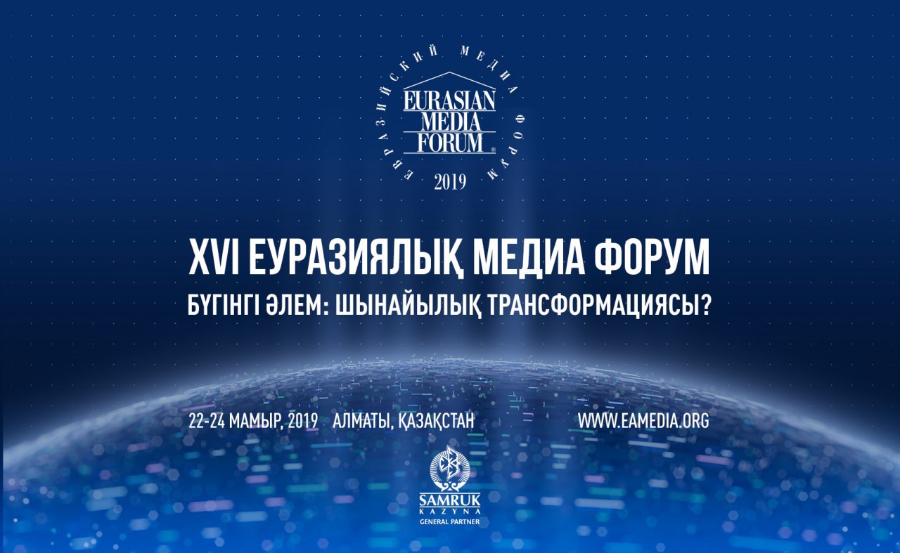 XVI Еуразия медиафорумының спикерлері анықталды 
