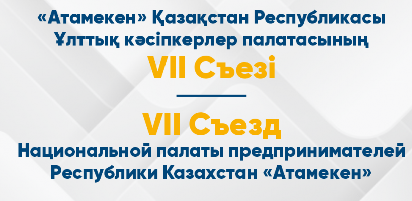 "Атамекен" Ұлттық кәсіпкерлер палатасының VII съезі өтіп жатыр