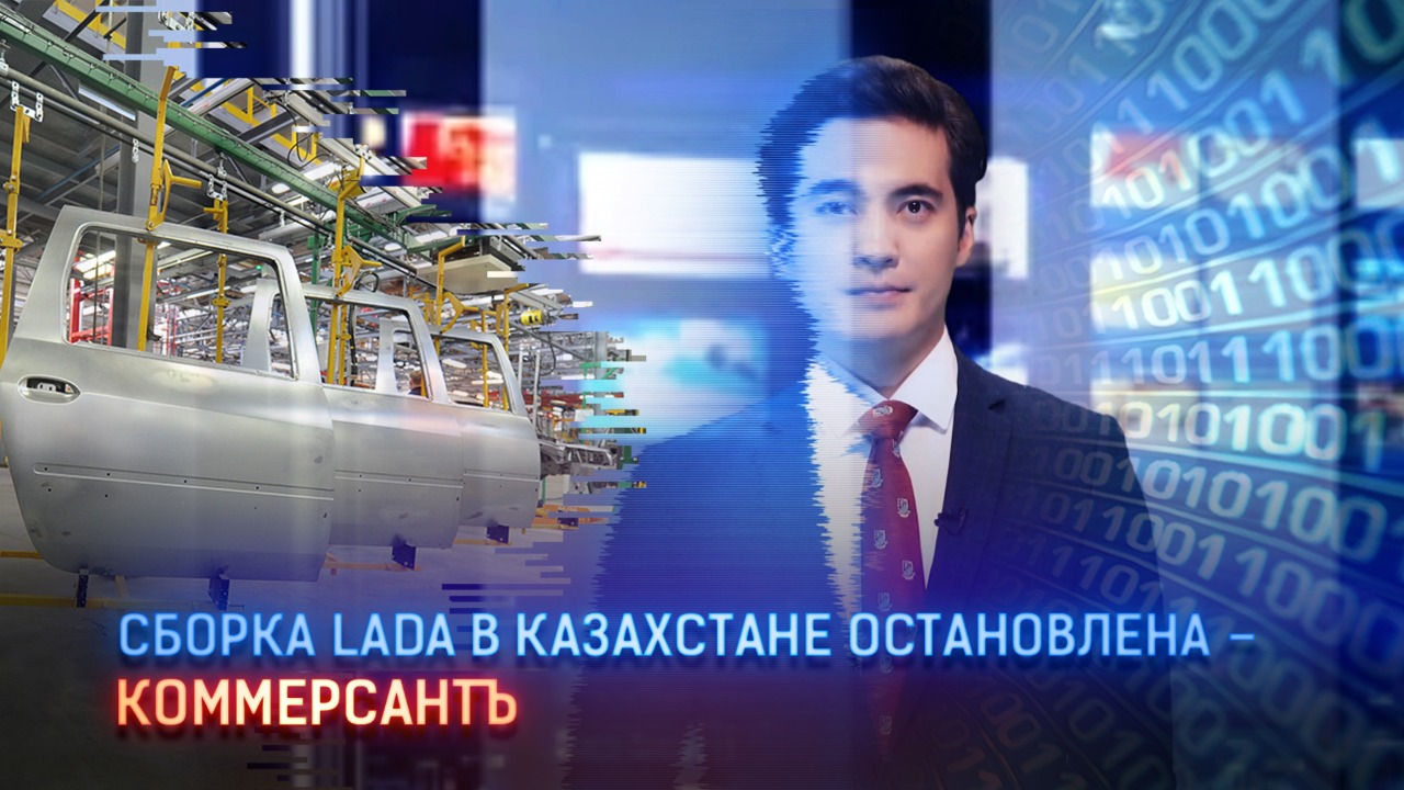  Cборка Lada в Казахстане остановлена – "Коммерсантъ"  