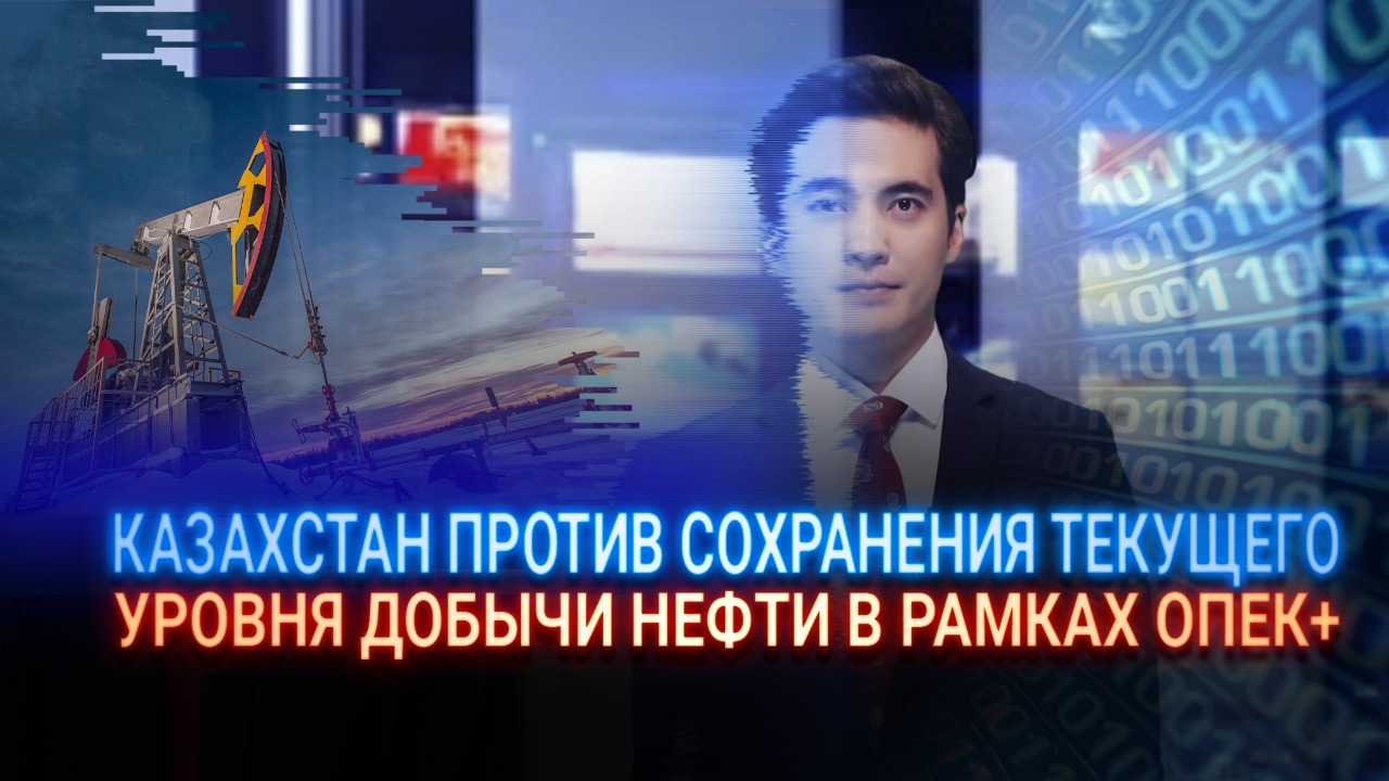 Казахстан против сохранения текущего уровня добычи нефти в рамках ОПЕК+ – Bloomberg  