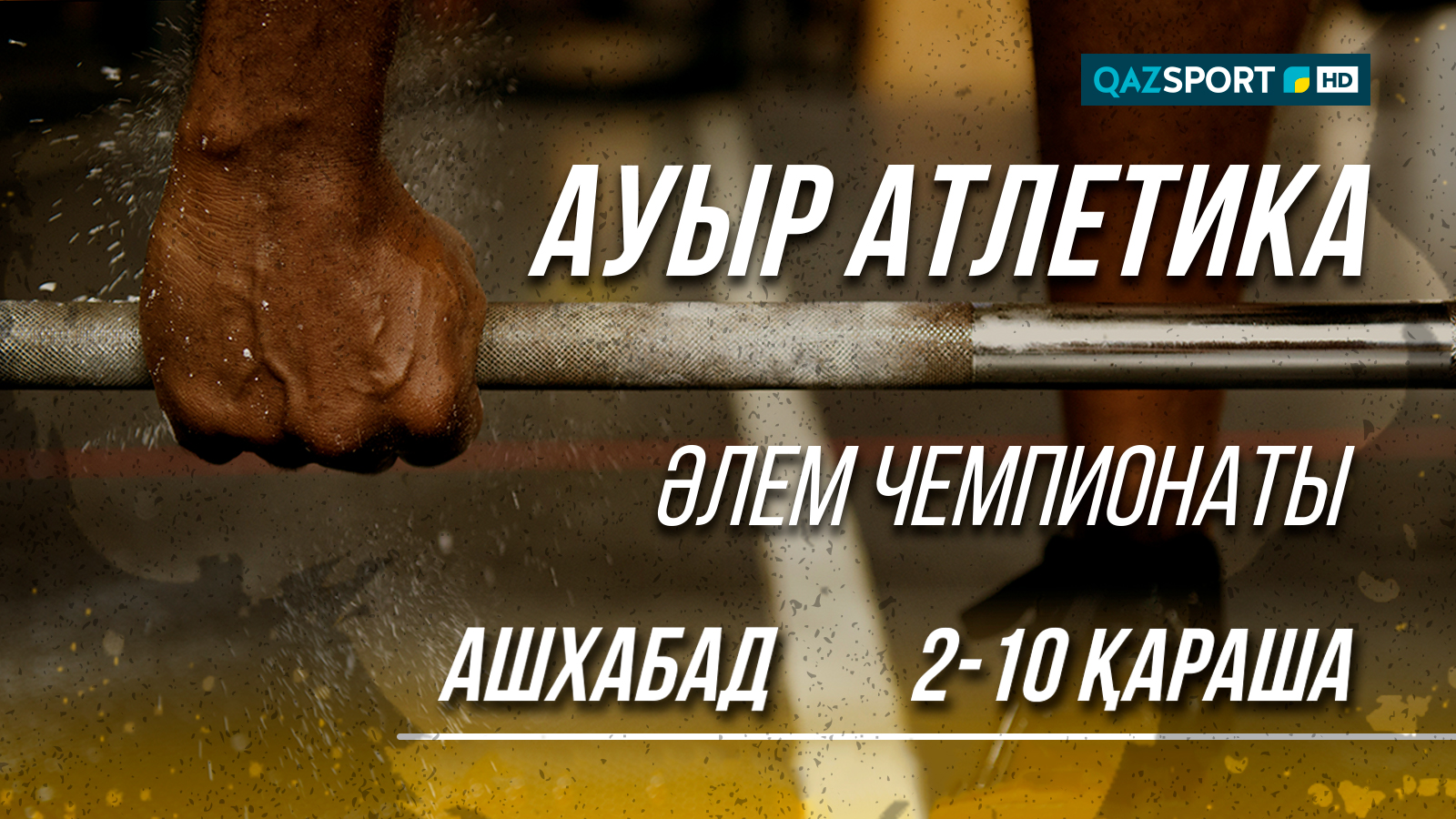  «QAZSPORT» ауыр атлетикадан әлем чемпионатын тікелей эфирден көрсетеді