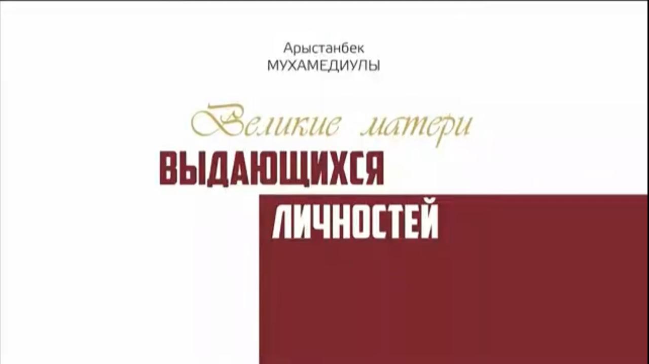 «Кемеңгер тұлғалардың Ұлы аналары» кітабының тұсаукесері өтті