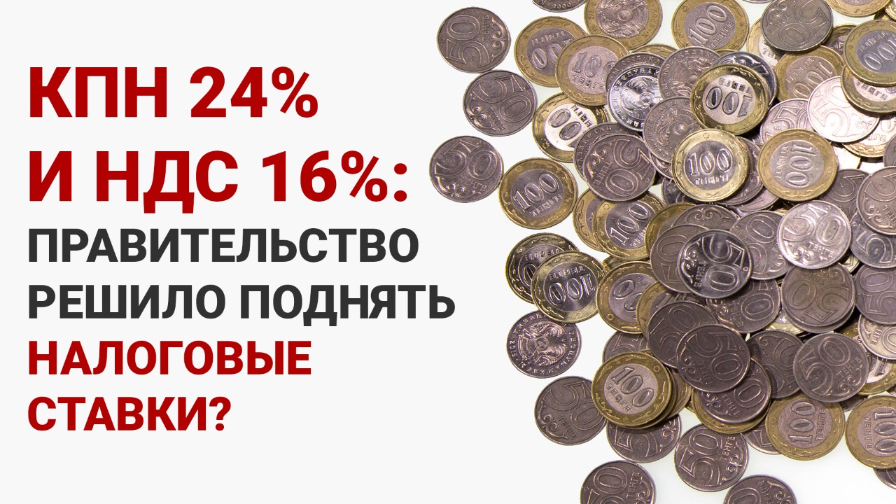 КПН и НДС: правительство решило поднять налоговые ставки?