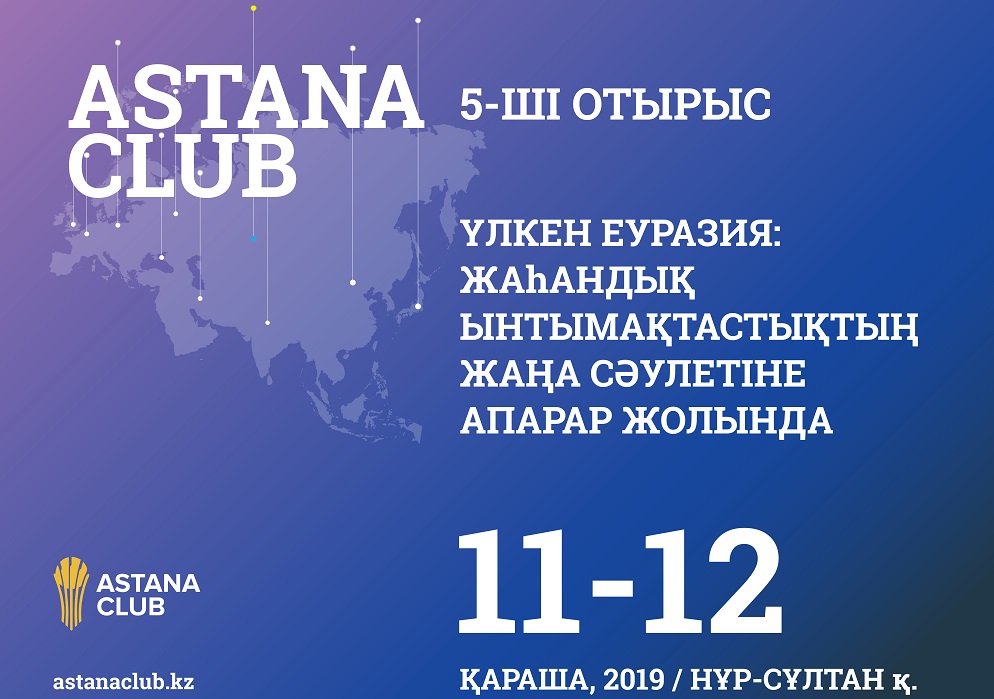 Astana Club 2019 отырысының бағдарламасы жарияланды