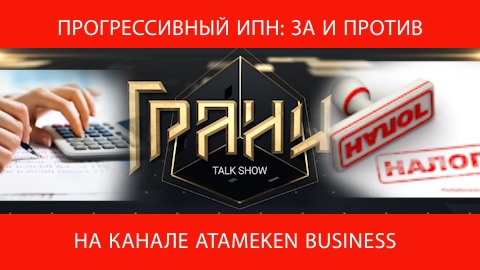 Прогрессивная шкала индивидуального подоходного налога: за и против