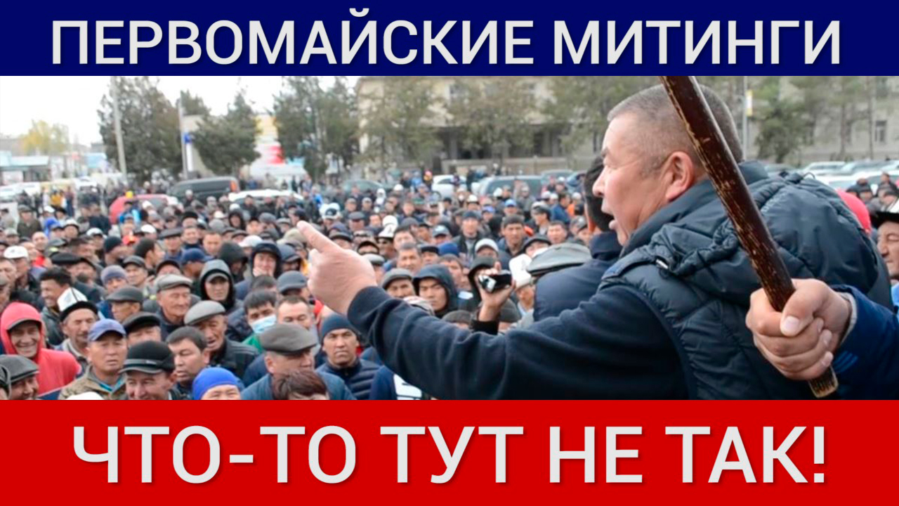 Первомайские митинги. Что-то тут не так! 