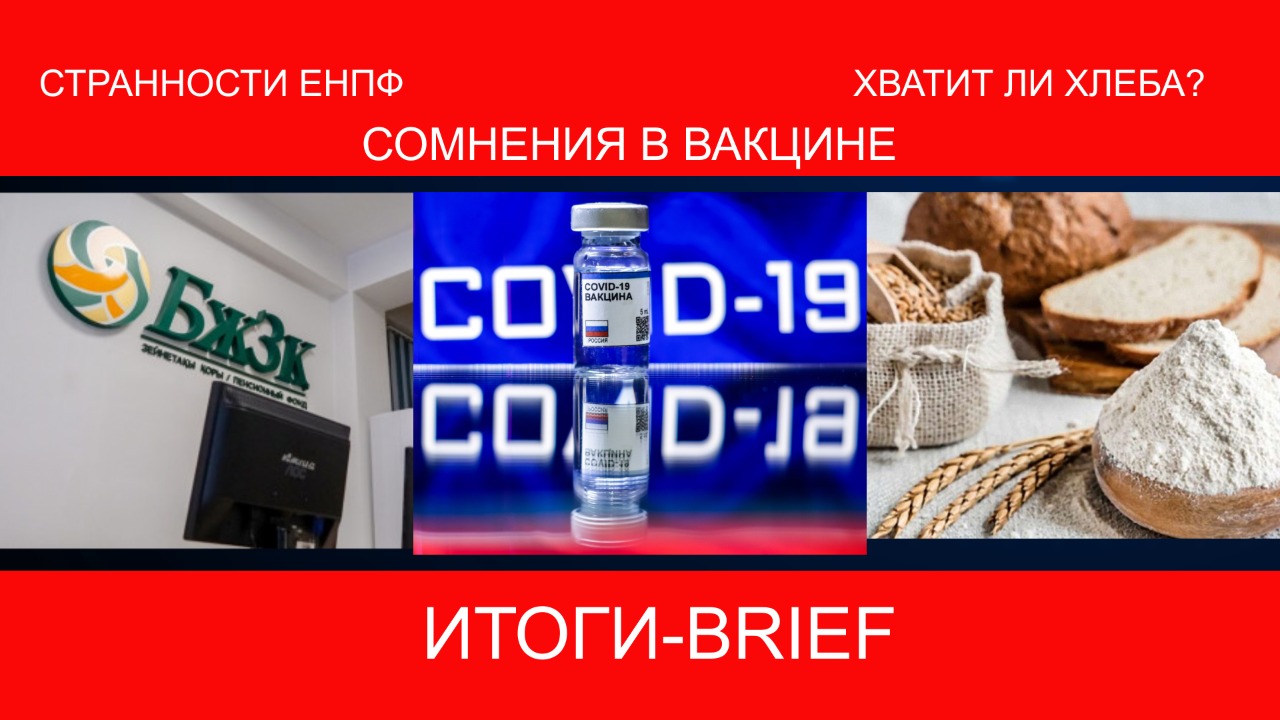 Сомнения в вакцине, странности ЕНПФ, хватит ли хлеба?