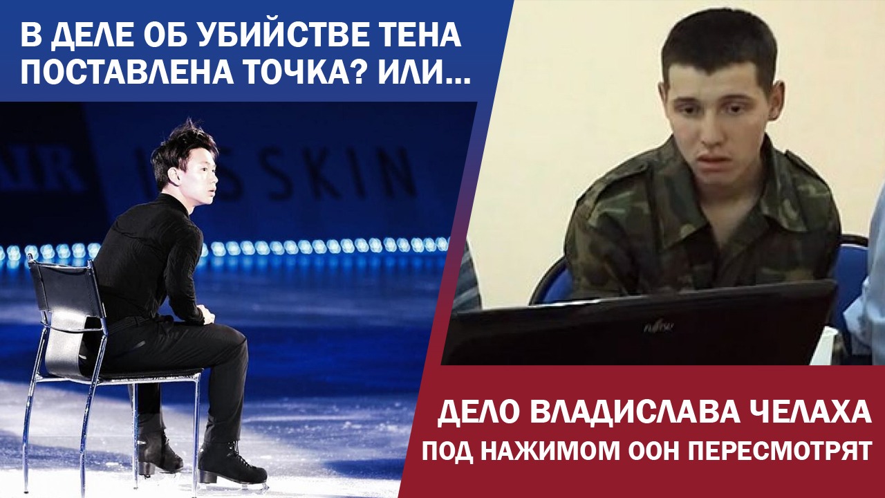 В деле об убийстве Тена поставлена точка? Или...