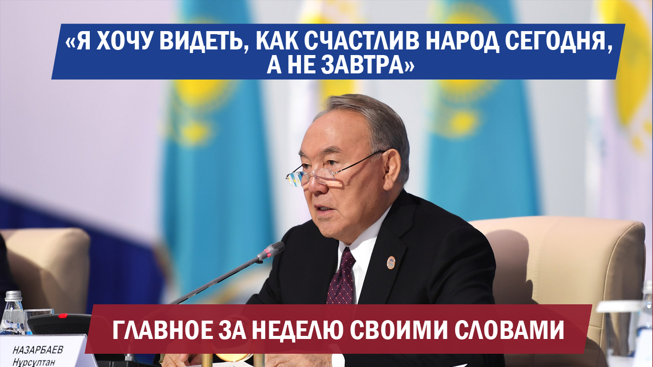 "Я хочу видеть, как счастлив народ сегодня, а не завтра"