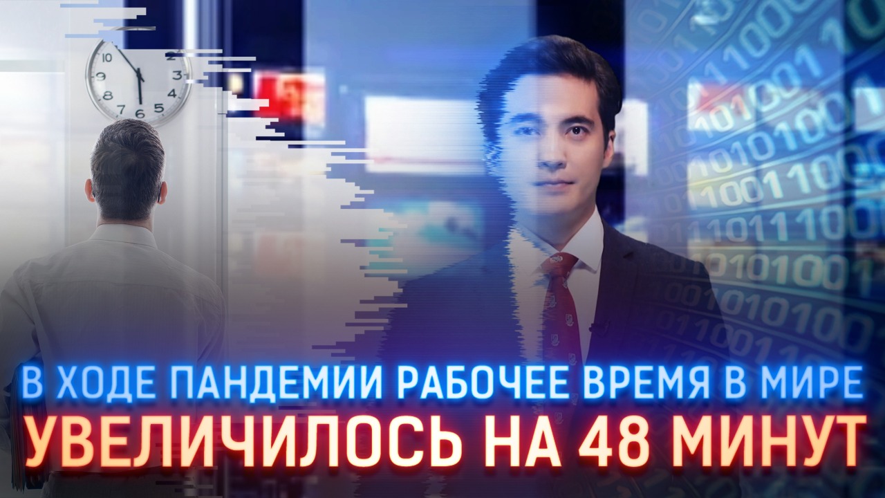 В ходе пандемии рабочее время в мире увеличилось на 48 минут