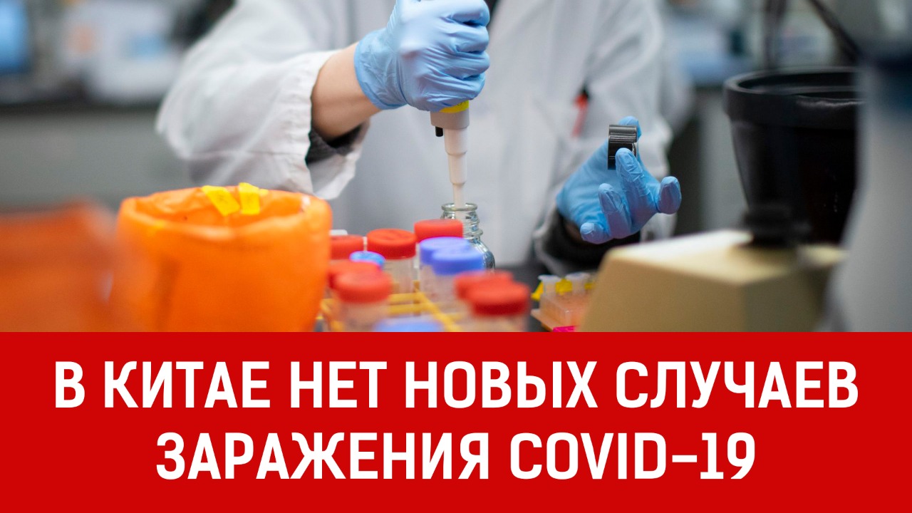 В Китае нет новых случаев заражения COVID-19