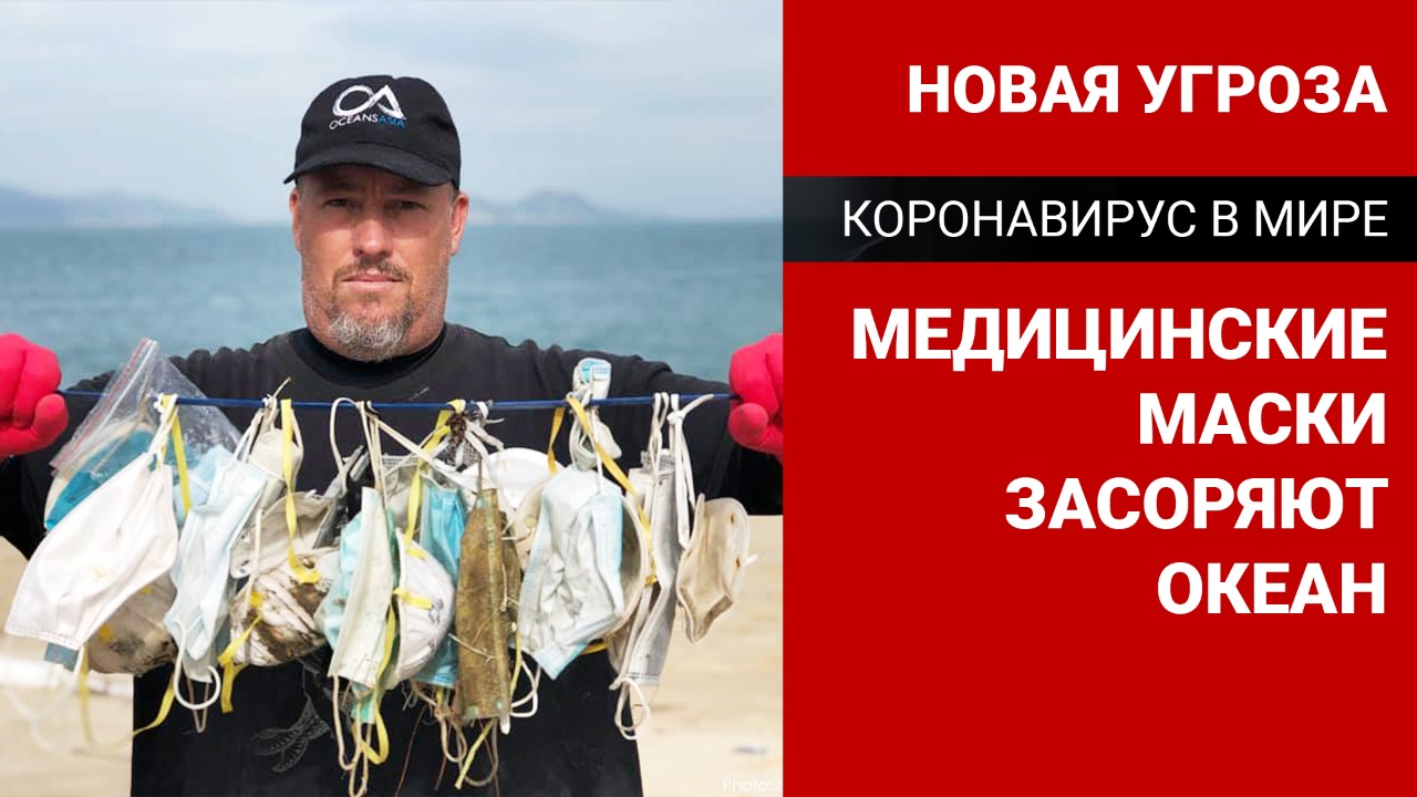 Коронавирус в мире: новая угроза – медицинские маски загрязняют океан