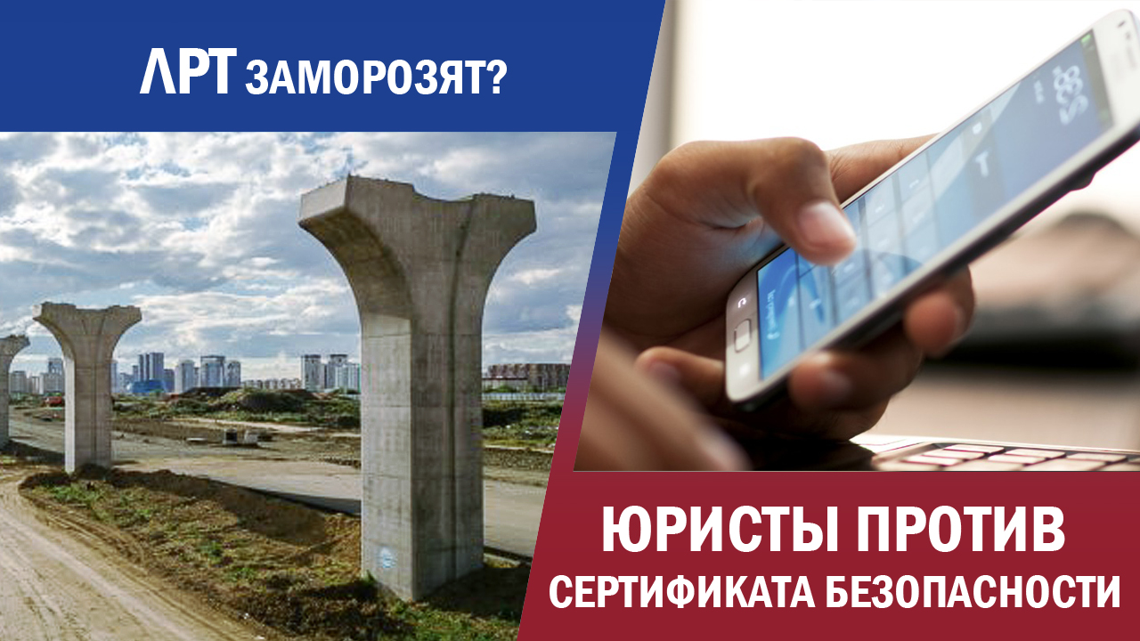 ЛРТ заморозят? Юристы против сертификатов безопасности