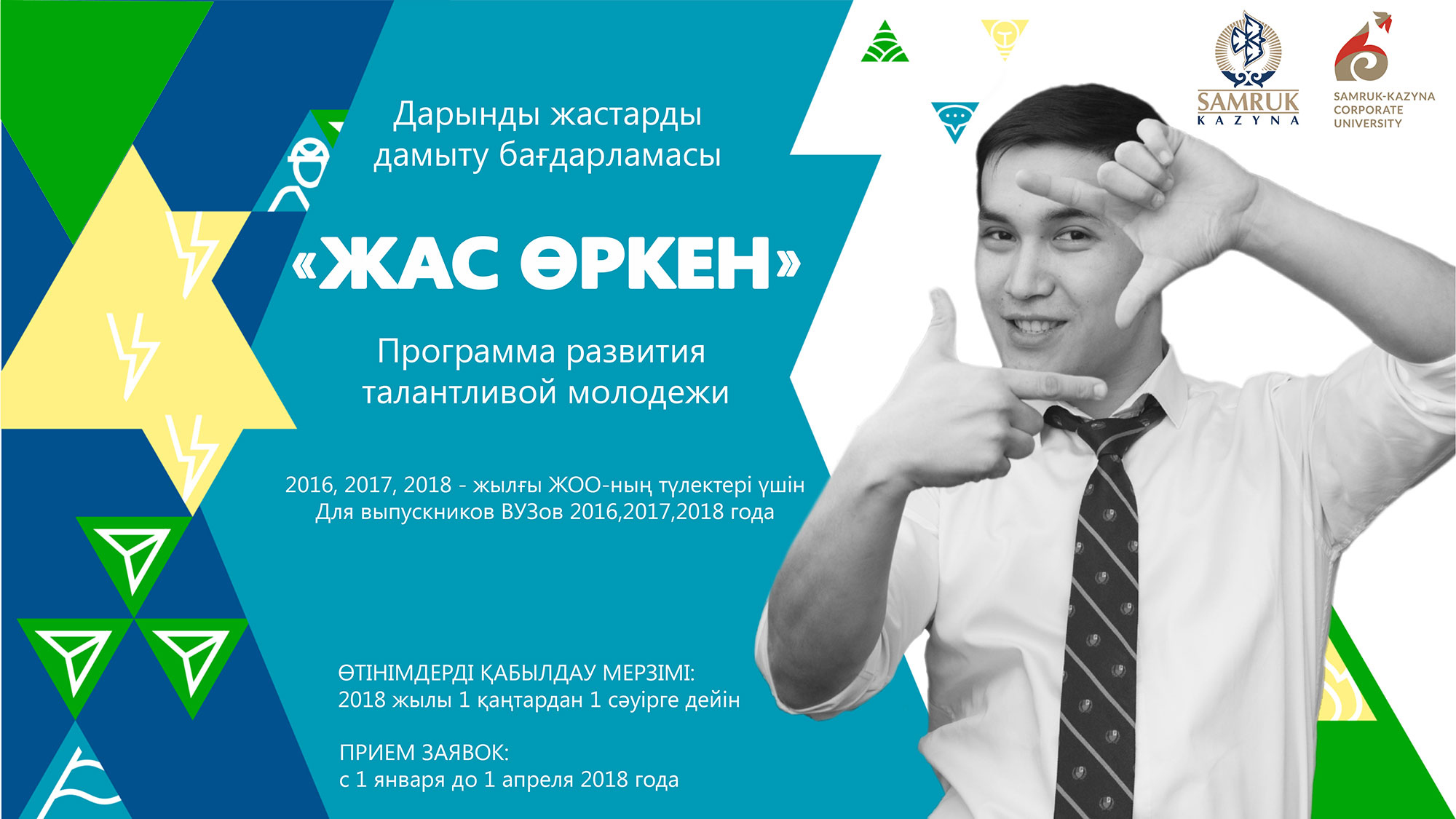 «Жас Өркен» бағдарламасына жас мамандардың жаңа легі қабылданады