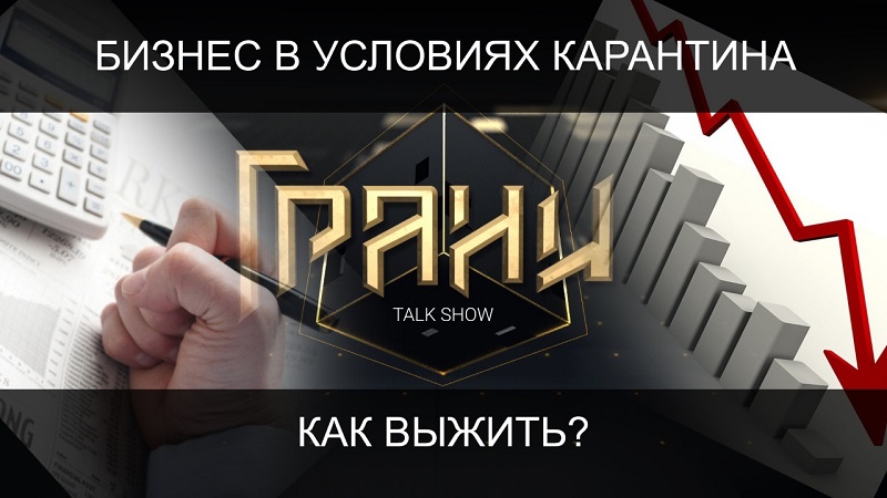 Бизнес в условиях карантина: как выжить? ток-шоу Грани  