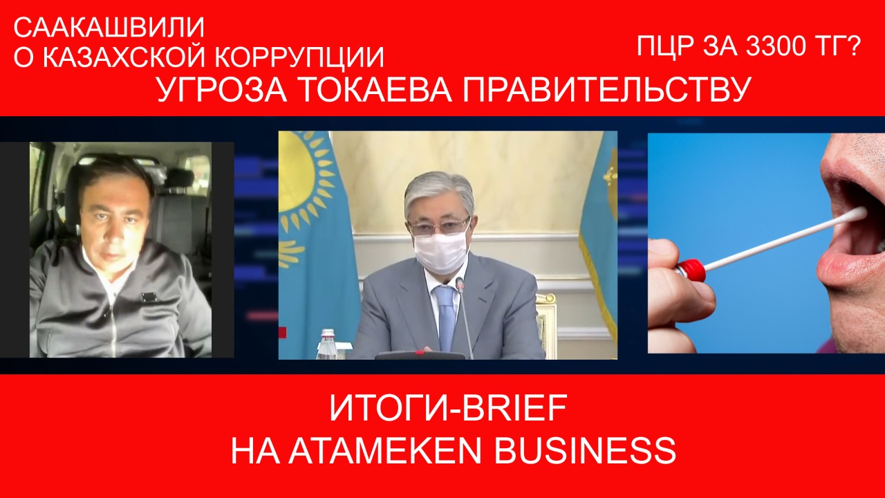 Угроза Токаева правительству, Саакашвили о казахской коррупции, ПЦР за 3300 тг? / ИТОГИ-BRIEF