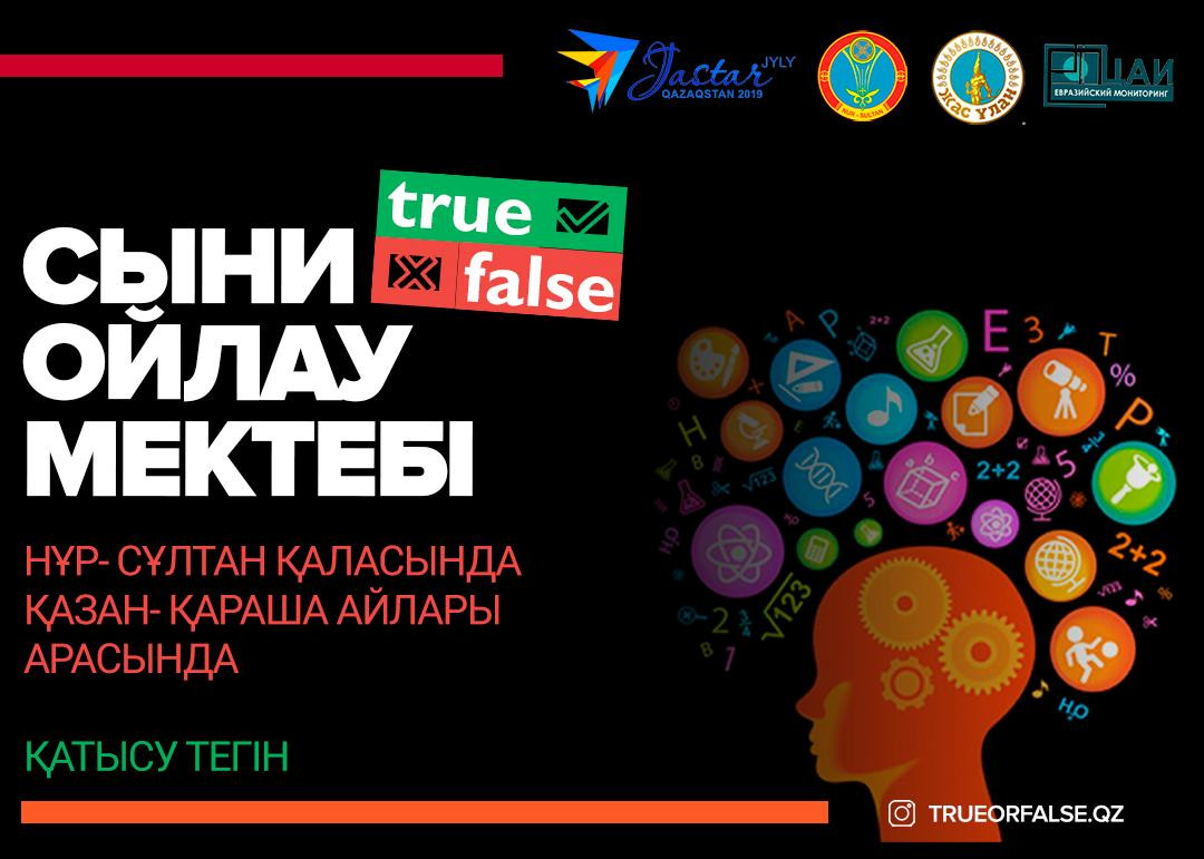 В Нур-Султане стартует проект True or False