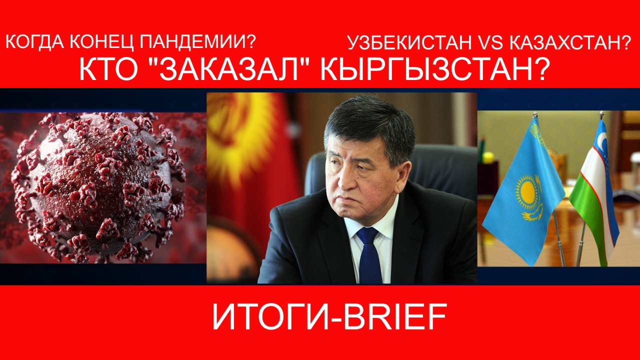 Когда конец пандемии? Узбекистан против Казахстана? Кто "заказал" Кыргызстан?