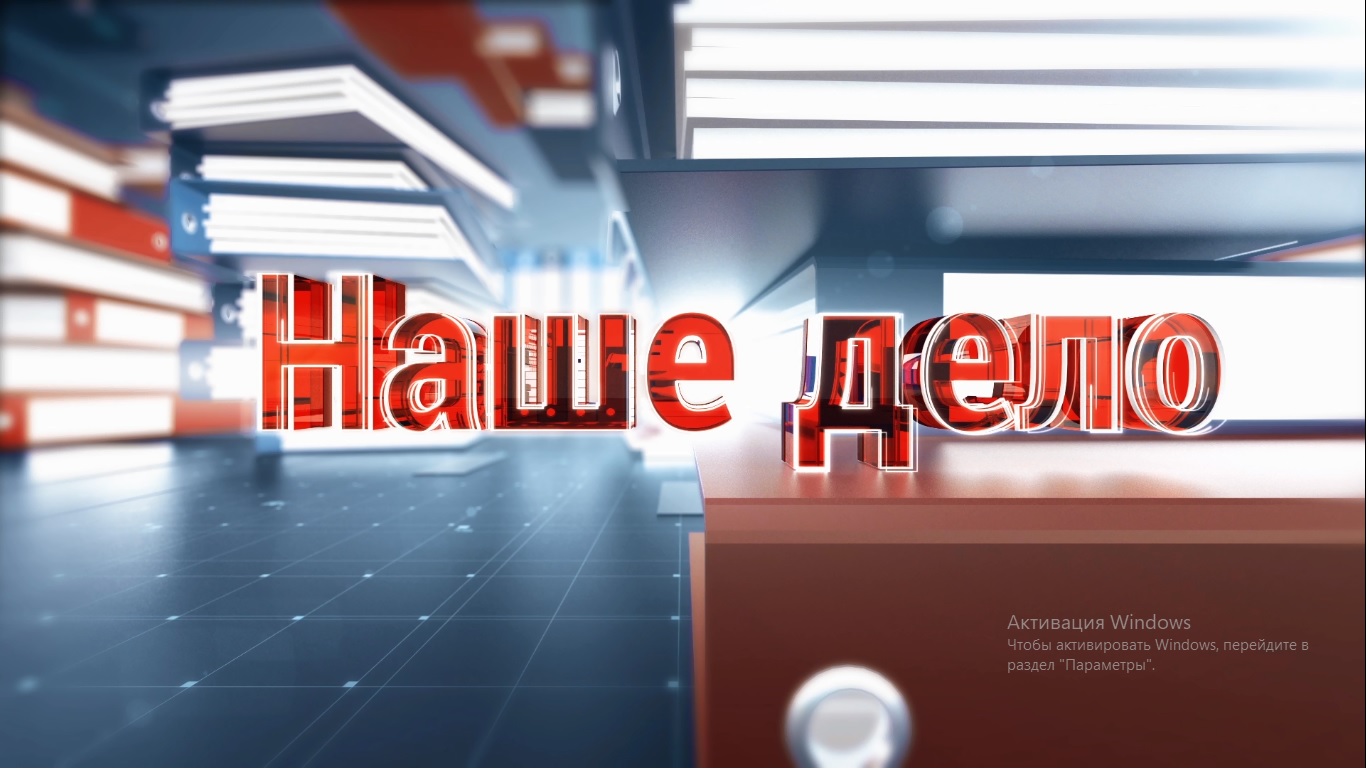 «Наше дело»: Существует устоявшаяся фраза: «Деньги любят тишину» 