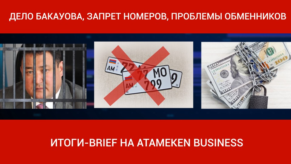 Дело Бакауова, запрет номеров и проблемы обменников: "ИТОГИ-BRIEF"