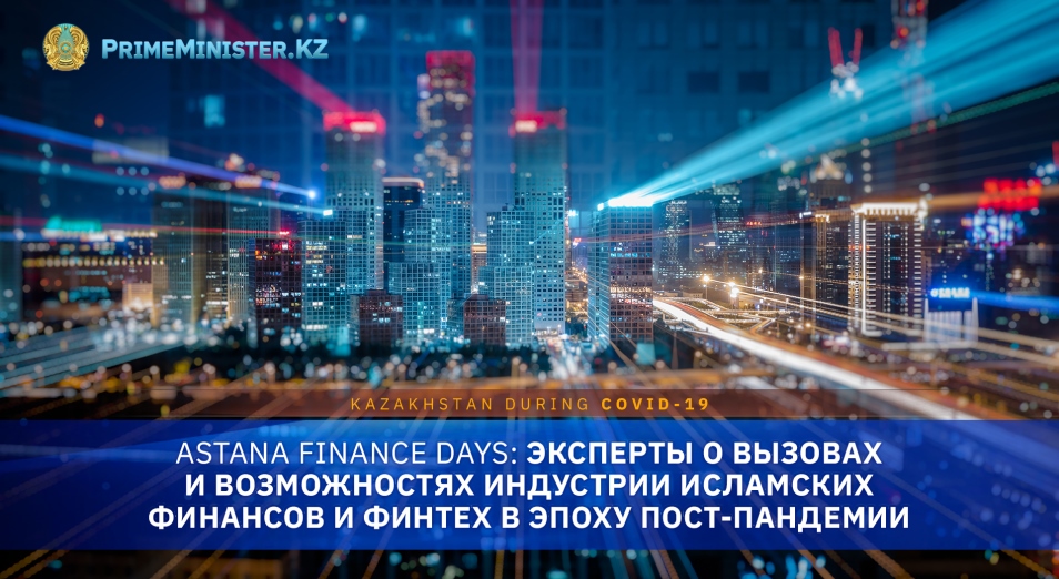 Astana Finance Days: эксперты – о вызовах и возможностях индустрии исламских финансов и финтеха в эпоху постпандемии