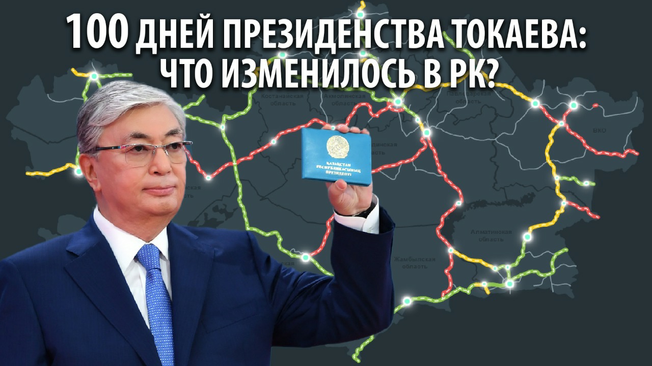 100 дней президентства: чем запомнился Токаев. О главном "Своими словами"