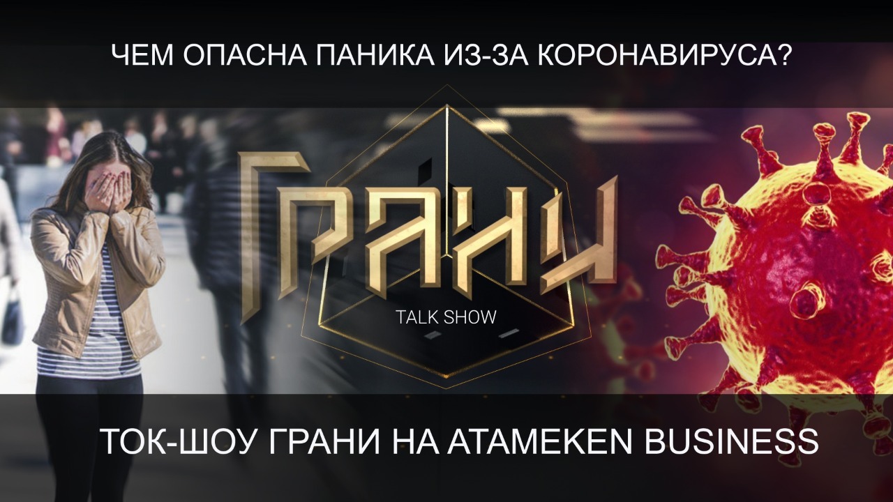 Влияние коронавируса на общество, рынок продуктов и экономику Казахстана – ток-шоу "Грани"