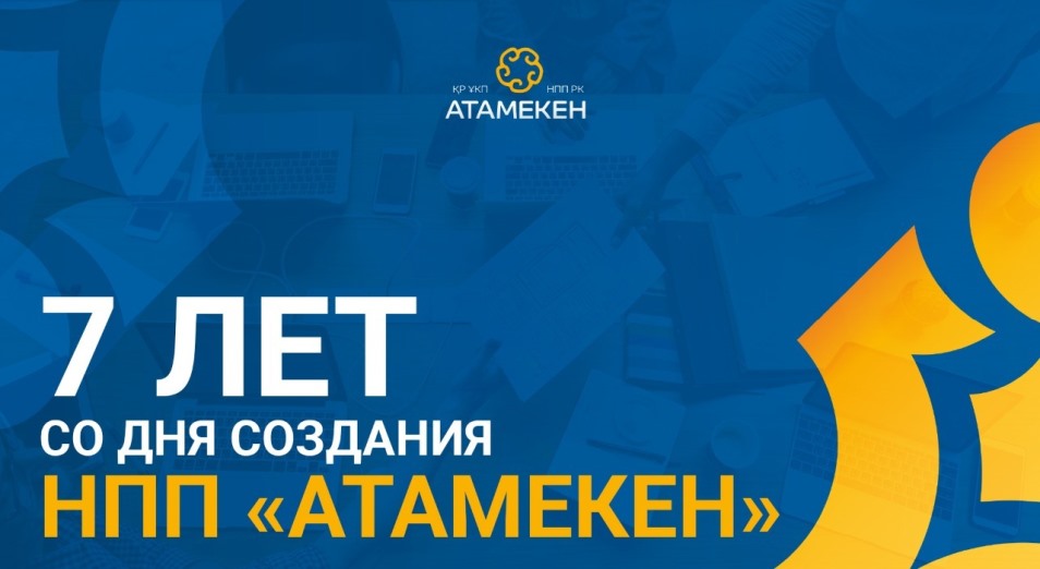 НПП «Атамекен» подводит итоги работы за семь лет