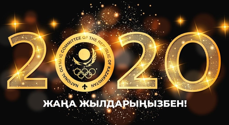 Президент НОК Казахстана Тимур Кулибаев поздравил казахстанцев с наступающим Новым годом