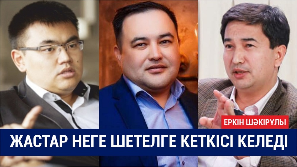 Қазақ жастары неге шетелге кетуде