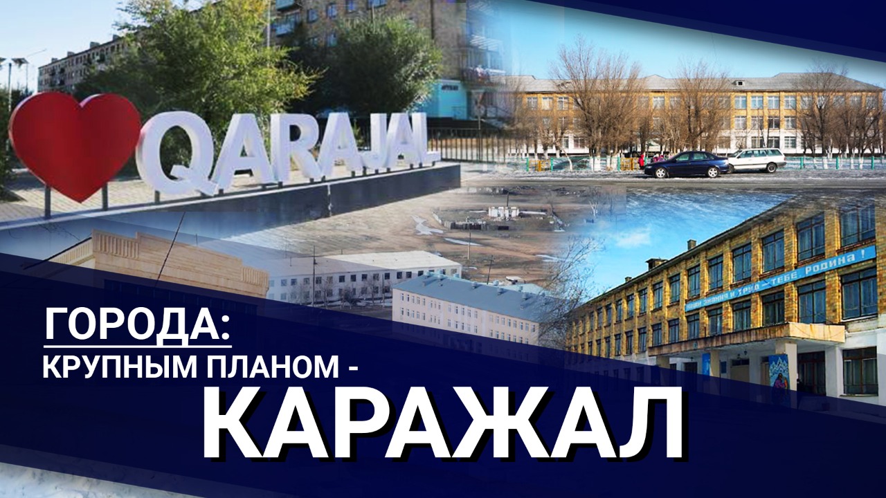 Города: крупным планом – Каражал 