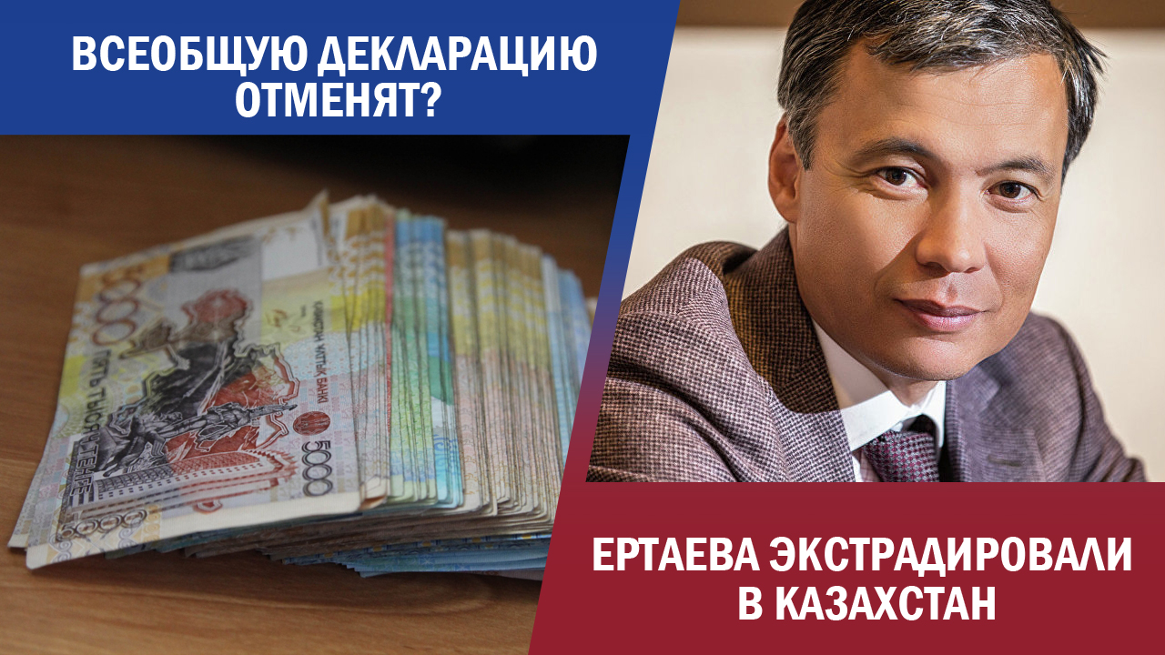 Всеобщую декларацию в Казахстане отменят?