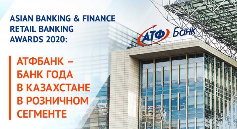 Журнал Asian Banking&Finance признал АТФБанк лучшим банком для розницы 