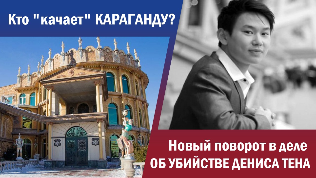 Кто «качает» Караганду? Новый поворот в деле об убийстве Дениса Тена