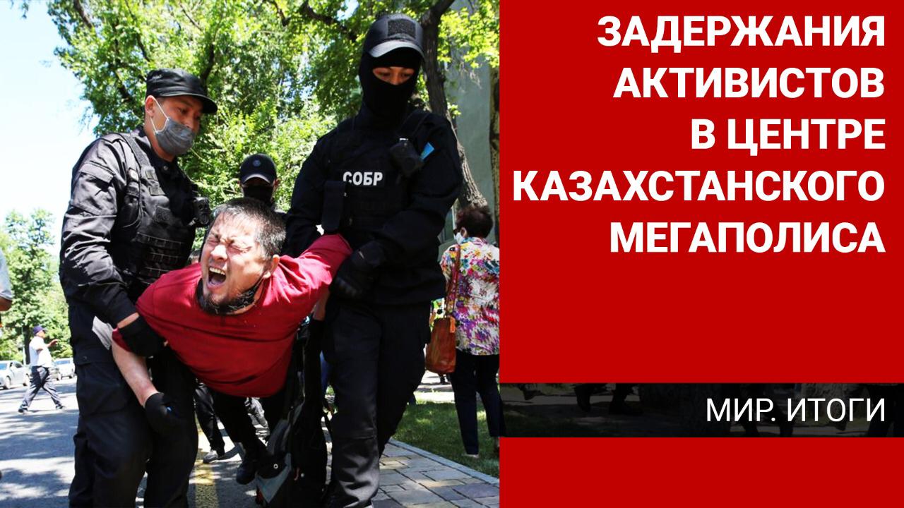 Задержания активистов в центре казахстанского мегаполиса. «МИР Итоги»
