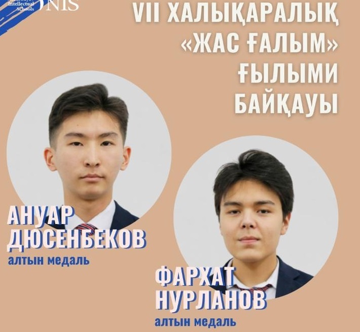 Карагандинские школьники завоевали золотые медали международного научного конкурса 