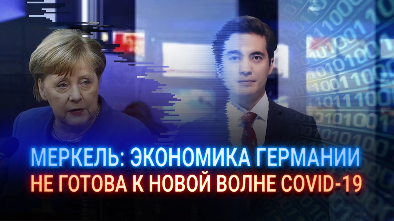 Меркель: экономика Германии не готова к новой волне Covid-19  