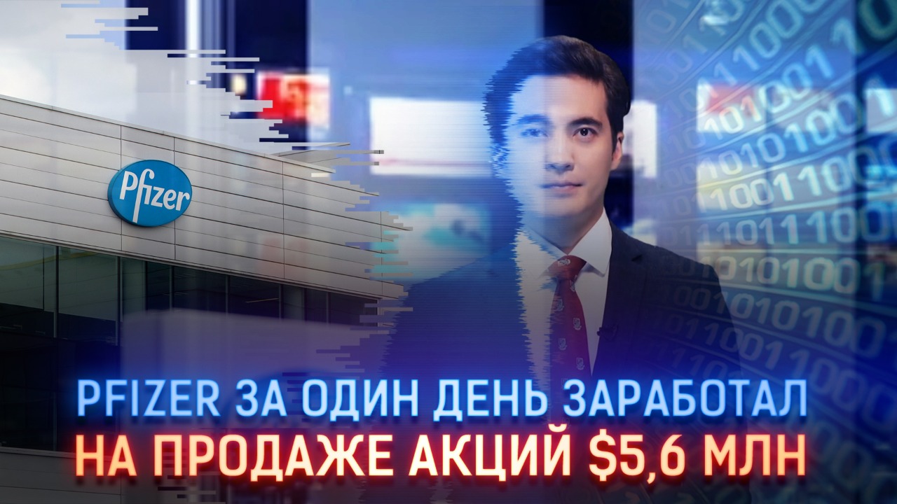 Pfizer за один день заработал на продаже акций $5,6 млн