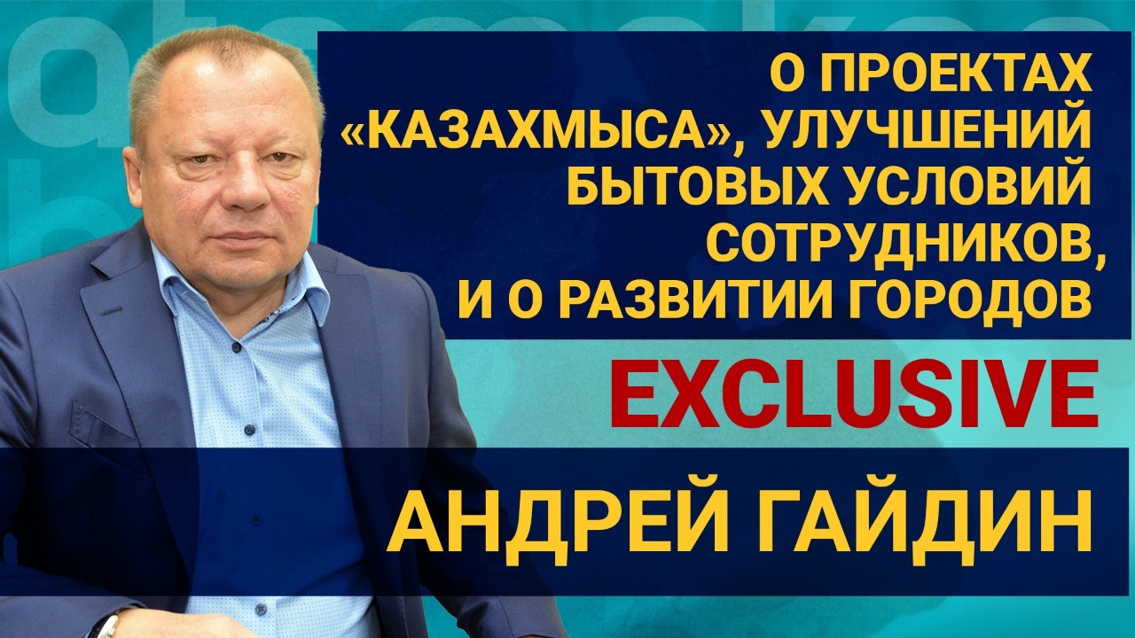 Андрей Гайдин – о проектах "Казахмыса", улучшении бытовых условий сотрудников и о развитии городов