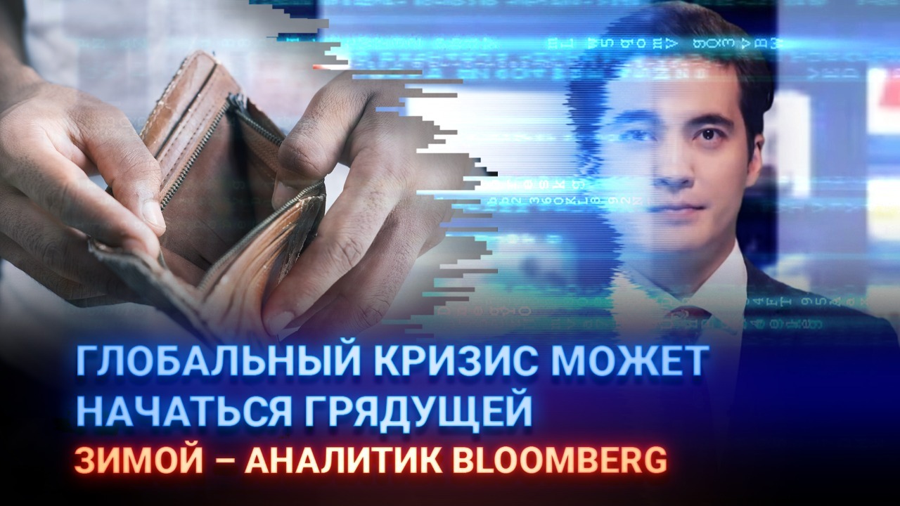 Глобальный кризис может начаться грядущей зимой – аналитик Bloomberg.