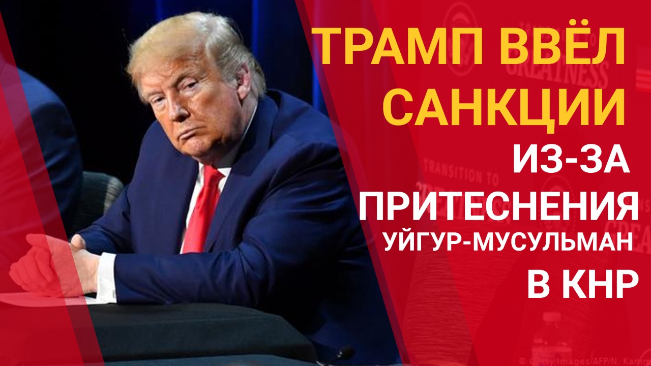 Трамп ввел санкции из-за притеснения уйгуров мусульман в КНР